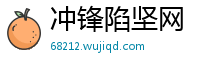 冲锋陷坚网